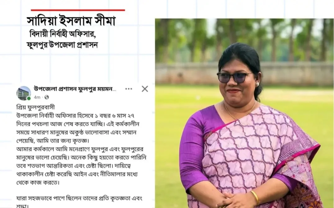 ফুলপুর উপজেলা নির্বাহী অফিসার সাদিয়া ইসলাম সীমার আবেগঘন বিদায়ী বার্তা