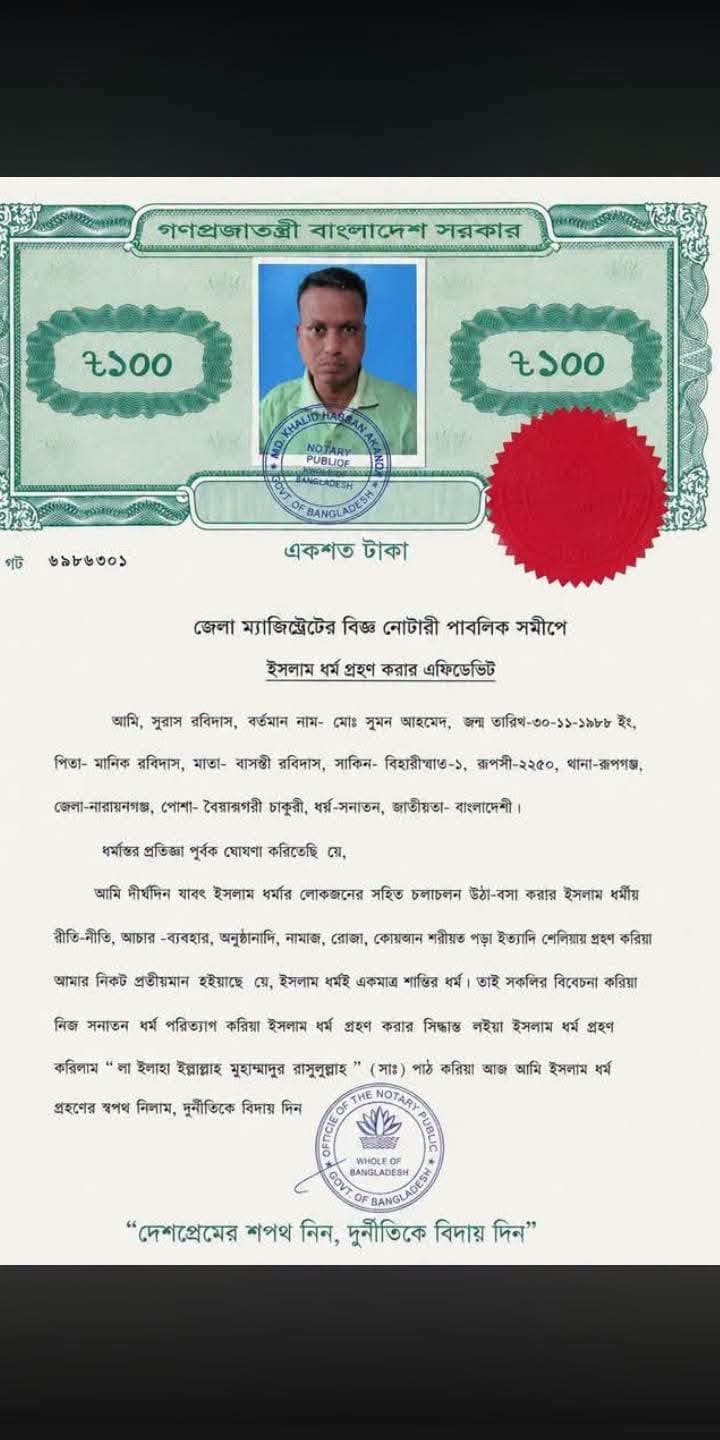 এফিডেভিটের মাধ্যমে ইসলাম ধর্ম গ্রহণ, নতুন নাম মোঃ সুমন আহমেদ