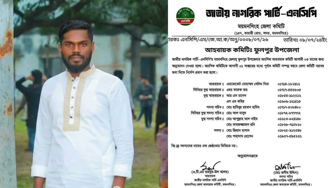 এনসিপির ফুলপুর উপজেলা শাখার সিনিয়র যুগ্ম সদস্য সচিব হলেন আল-মাসুদ