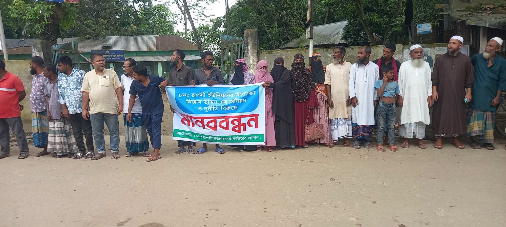 ফুলপুরে ইউপি উদ্যোক্তার বিরুদ্ধে অনিয়ম-দুর্নীতির অভিযোগে মানববন্ধন